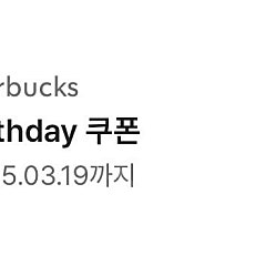 스타벅스 생일 쿠폰