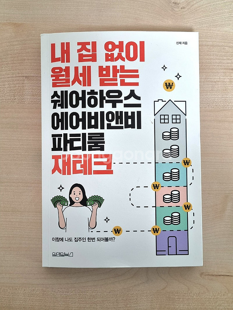 내 집 없이 월세 받는 쉐어하우스 에어비앤비 파티룸 재...--0