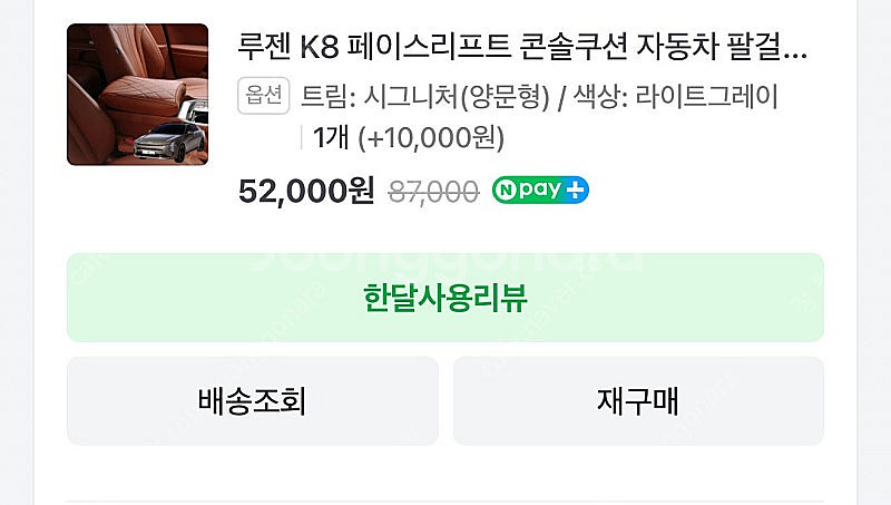 더 뉴 K8 차량용품팝니다 (콘솔쿠션, 핸들커버, 내부...--1