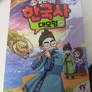 설민석의 한국사 대모험 31권 (거격내림)