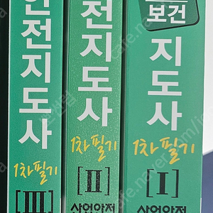 산업안전지도사 1차필기 3권 새책 세트