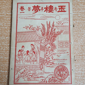 1926년 경성 박문서관 발행 옥루몽 판매합니다