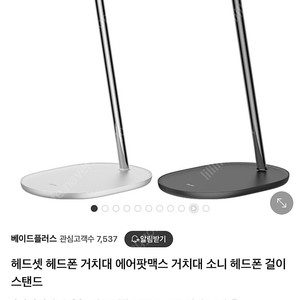 헤드셋 둥근 거치대 판매합니다 (에어팟맥스, 소니 헤드폰 안성맞춤)