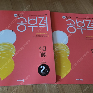 완자 공부력 한자어휘 2A,2B(택포1만5천)