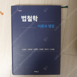 법철학 (이론과쟁점)13000원 새책