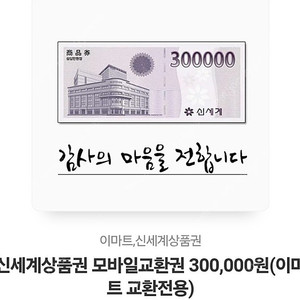 신세계상품권 30만원권ㅡ292,000원