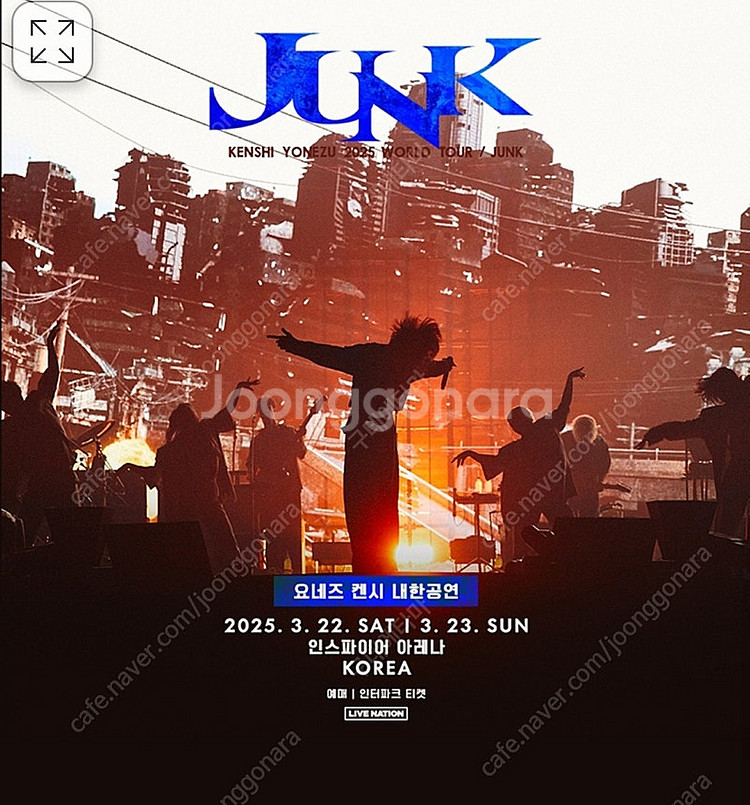 요네즈켄시 22일 지정석 2장 구해요--0