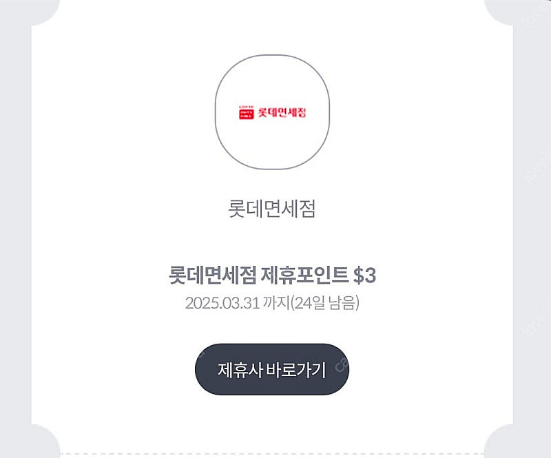 롯데면세점 제휴포인트 3달러 팝니다.400원 5장 가능--0