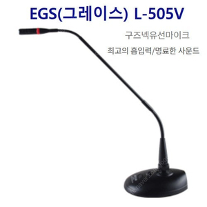 삽니다 구매)) EGS 그레이스(카날스) L-505V 구즈넥 유선 마이크 삽니다