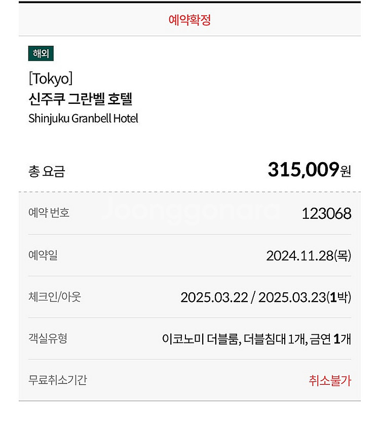 신주쿠 그란벨 호텔 3/22-3/23 1박 팝니다 15...--0