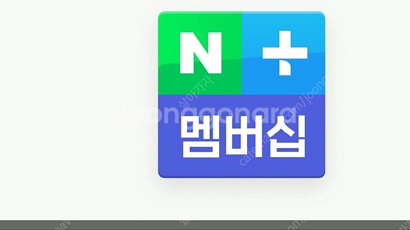 네이버 플러스 멤버쉽 1년 구해요--0