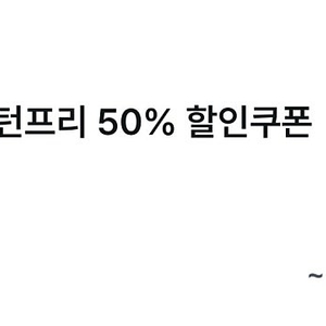 투루카 (피플카) 리턴프리 50% 할인 쿠폰