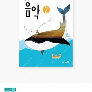 미래엔 음악1.2 교과서 15년개정 구해요