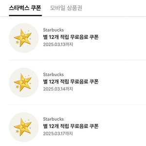 스타벅스 별쿠폰 판매
