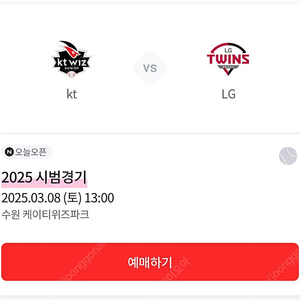 3/8(토) 시범경기 kt wiz vs LG 트윈스 [ 중앙테이블석 중구역 2연석 ]