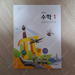 (교학사 고호경) 중1 수학 교과서 새책 (반값택포 8,000원)