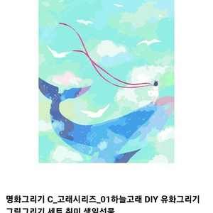 DIY 그림키트 명화그리기 _ 하늘고래