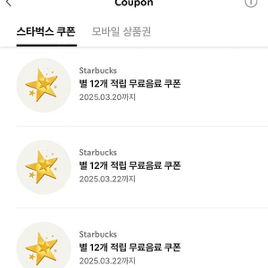 스타벅스 별쿠폰 판매