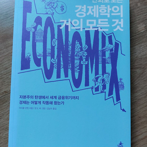 도서. 유황 불/두려움 없는 조직 등/ 만화로 보는 경제학의 모든 것