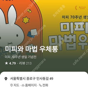 바로관람가능 최저가로판매)) 전시회 미피와 마법우체통 티켓