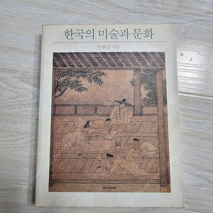 한국의 미술과 문화 / 안휘준/ 시공사 택포 8,000원