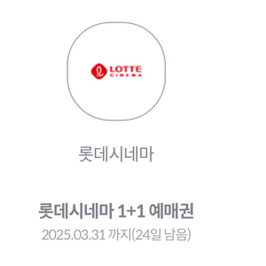 롯데시네마 1+1 예매권 팔아요 천원