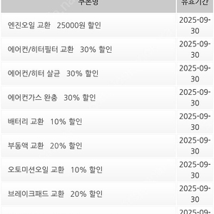 스피드메이트 차량 정비 쿠폰북 엔진오일 할인권등