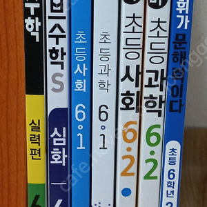 6학년 1학기 2학기 문제집 참고서 수학 사회 과학