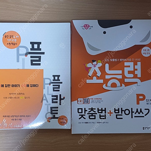 플라토 A단계 전권+초능력 맞춤법 받아쓰기 P단계