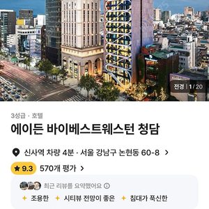 에이든 바이베스트웨스턴 청담 8일 숙박권 양도