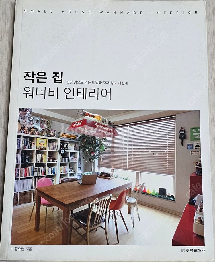 수납/인테리어/ 살림법 책(작은 집 인테리어/전셋집 인...--3
