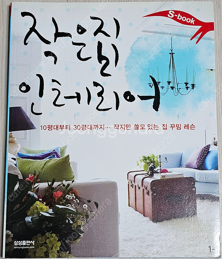 수납/인테리어/ 살림법 책(작은 집 인테리어/전셋집 인...--5