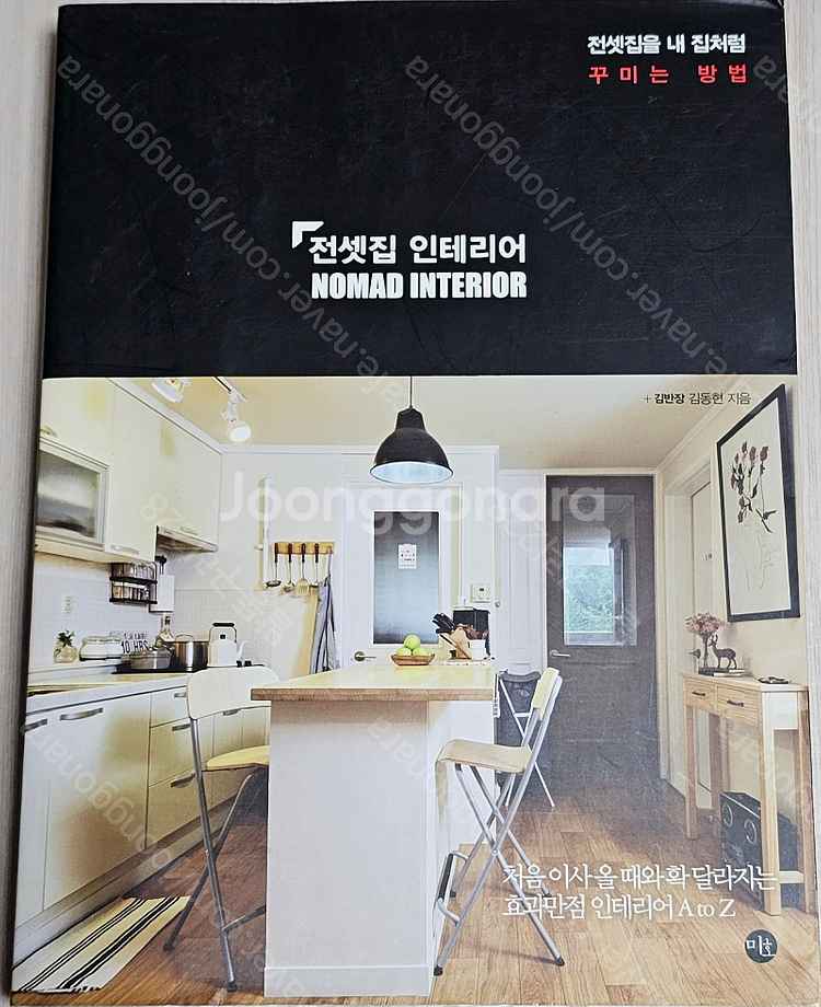 수납/인테리어/ 살림법 책(작은 집 인테리어/전셋집 인...--6