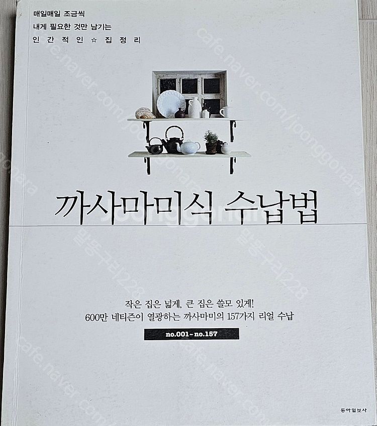 수납/인테리어/ 살림법 책(작은 집 인테리어/전셋집 인...--9