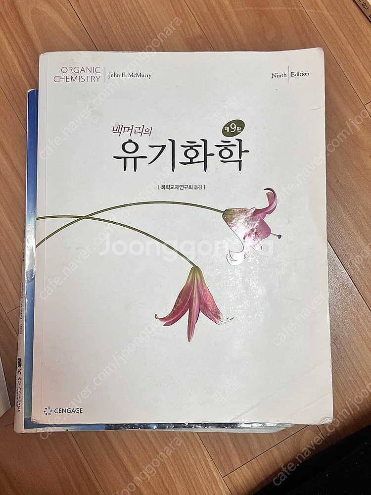 핵심일반물리학 9판 / 맥머리의 유기화학 9판 / 일반...--0