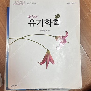 핵심일반물리학 9판 / 맥머리의 유기화학 9판 / 일반물리학 개정10판 2권 판매