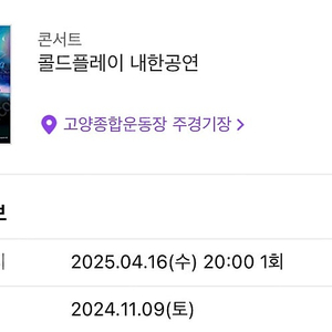 콜드플레이 4/16 콘서트 스탠딩 5구역 판매합니다