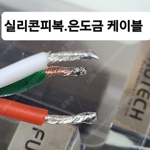 고급 파워케이블 (은도금 케이블) 자작