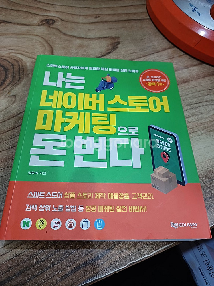 나는 네이버스토어 마케팅으로 돈번다.--0