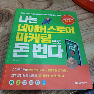 나는 네이버스토어 마케팅으로 돈번다.