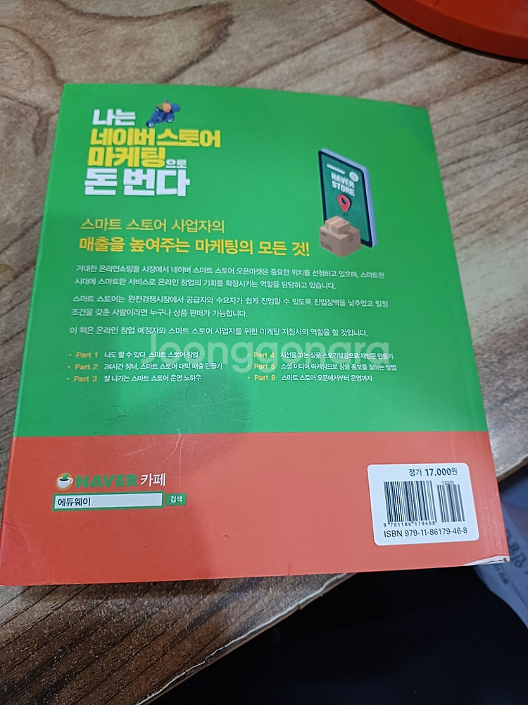 나는 네이버스토어 마케팅으로 돈번다.--1