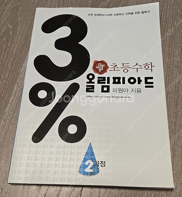 초등수학 3% 올림피아드 2과정--0