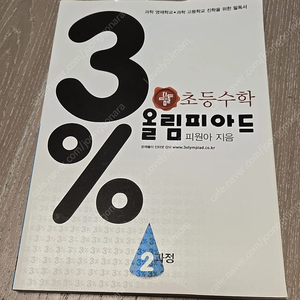 초등수학 3% 올림피아드 2과정