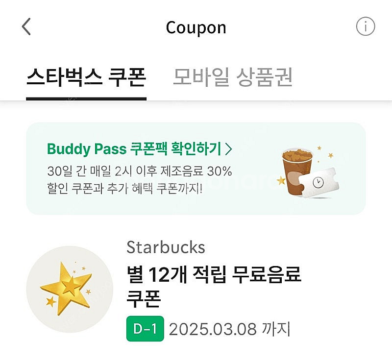 스타벅스 별12개 쿠폰--0