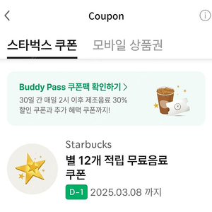 스타벅스 별12개 쿠폰