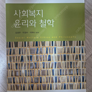 동문사) 사회복지 윤리와 철학