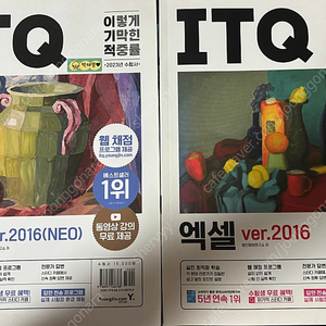 ITQ 이기적 수험서 (한글 2016, 엑셀2016)