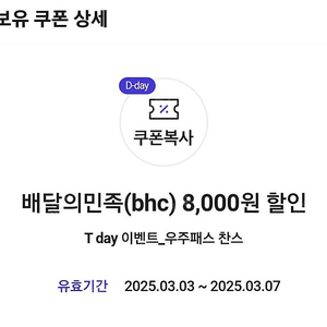배달의민족 bhc 8천원 할인쿠폰 (3장보유). 1천원씩.
