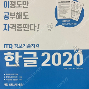 ITQ 이공자 한글 2020 (itq자격증)