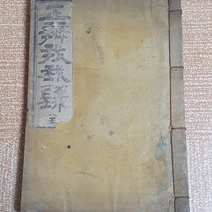 1928년 충북 옥천군 보문사 발행 정변아아록 판매합니다